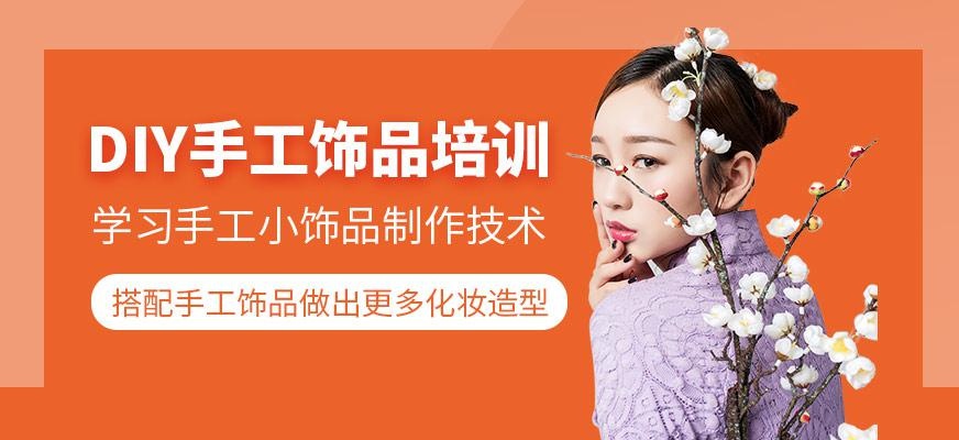 DIY手工饰品培训班