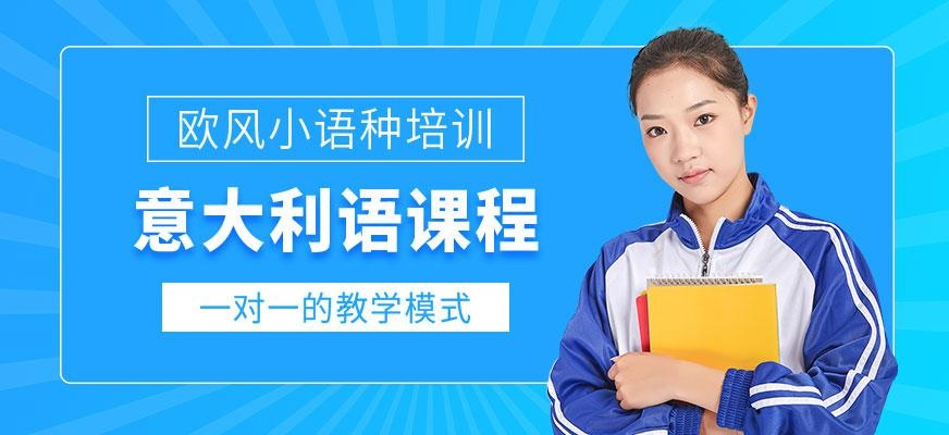 意大利语一对一培训