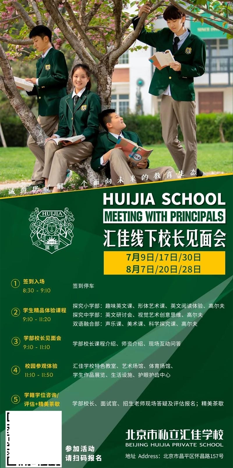 汇佳校园开放日报名