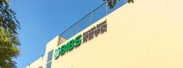 成都青苗国际双语学校小学部