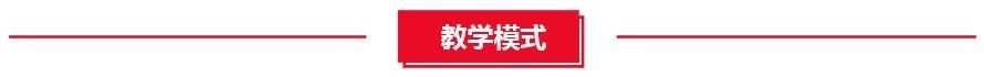 教学模式