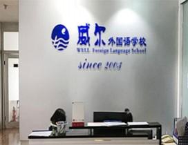 郑州威尔外国语学校