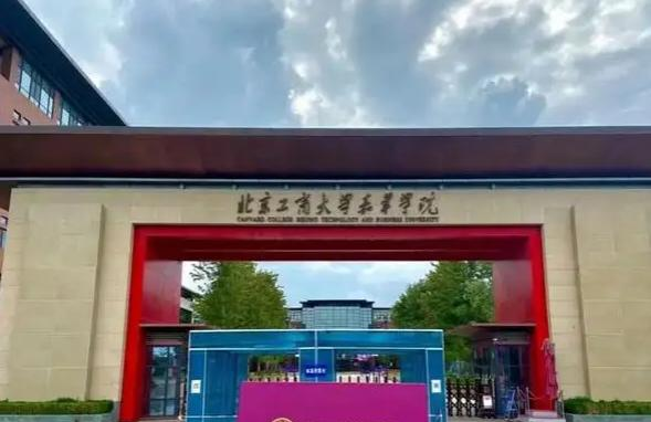 北京工商大学嘉华学院是211还是985(北京工商大学嘉华学院)