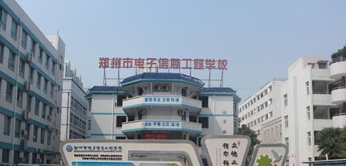 郑州电子信息工程学校