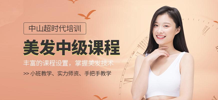 美发中级班