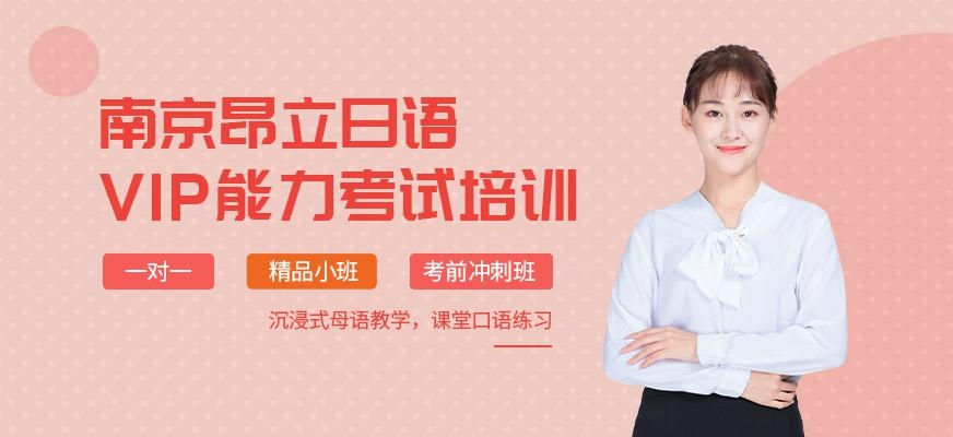昂立日语vip课程大图