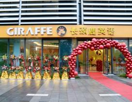 宁波长颈鹿英语