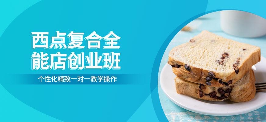 西点全能班培训配图