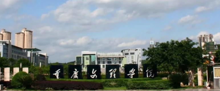 重庆文理学院是民办还是公办学校