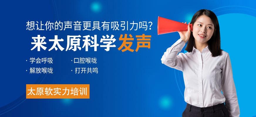 太原科学发声培训