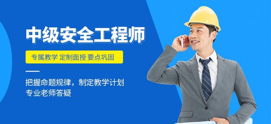 昆明中级安全工程师培训