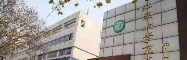 江苏大学京江学院什么专业比较好(2023重点特色王牌专业名单汇总)