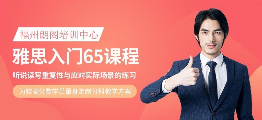 雅思入门65课程