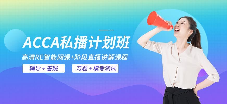 金程acca网课培训班