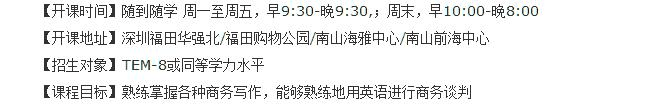 深圳南山韦博商务英语培训学校-高级商务英语培训内容介绍