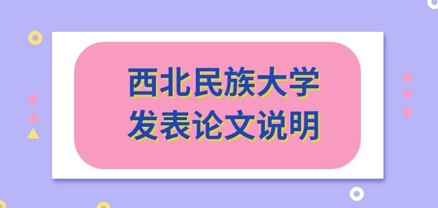 西北民族大学在职研究生哪篇论文有规定要发布呢