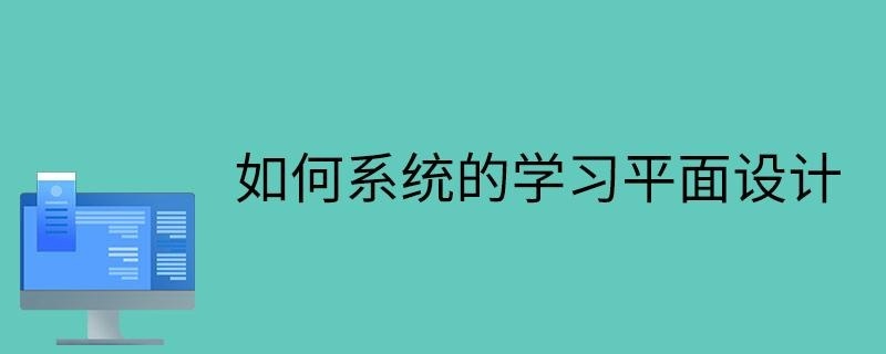 如何系统的学习平面设计