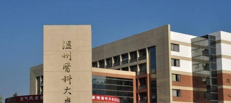 温州医科大学是几本？是985和211吗？