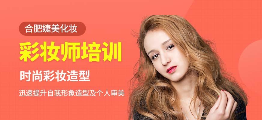 合肥彩妆师培训