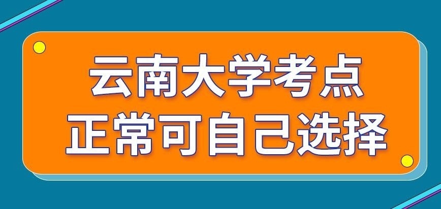 云南大学在职研究生考点是能自己去选择吗
