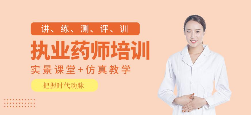 执业药师