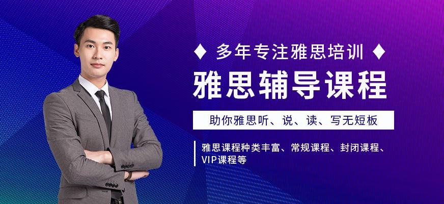 成都雅思辅导课程