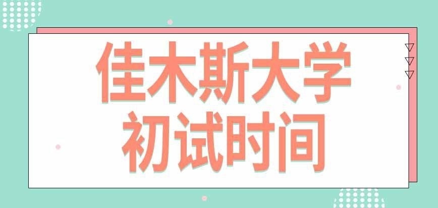 佳木斯大学在职研究生初试哪天进行呢