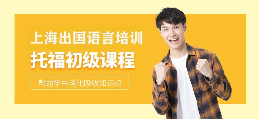 上海出国语言教育
