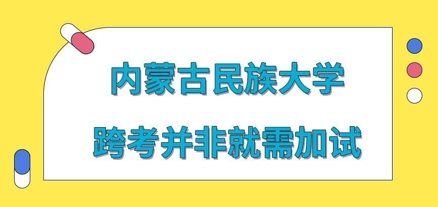 内蒙古民族大学在职研究生去跨考是免不了加试吗