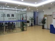 迪派接待处