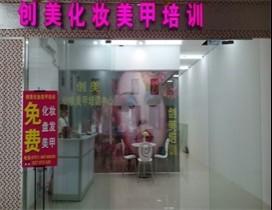 广州尚美化妆培训学校