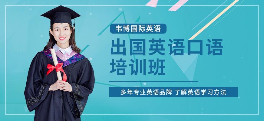 佛山出国英语口语培训（全外教小班）