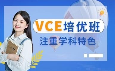 VCE精品培優課程