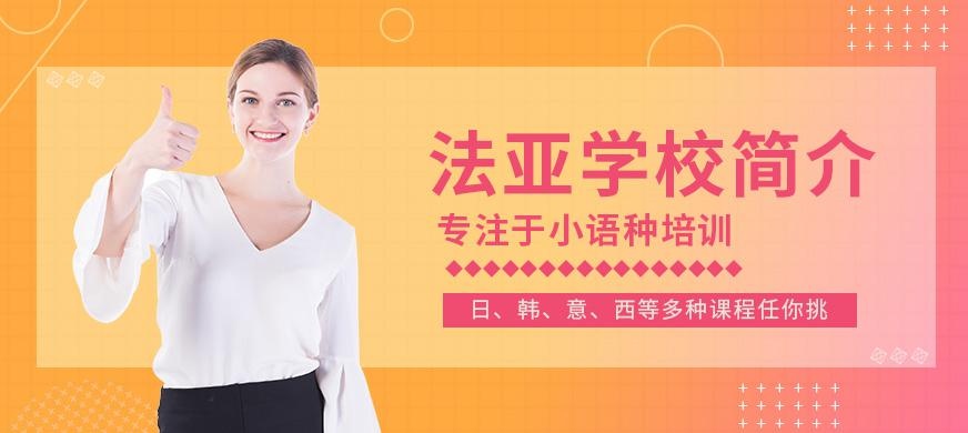 成都法亚教育学校简介