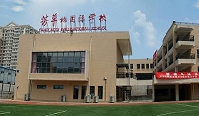 芳草地国际学校