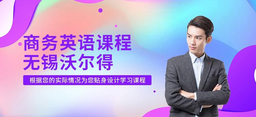 无锡商务英语培训机构