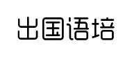 昆明出国语言培训