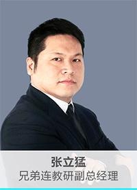 兄弟连培训张立猛