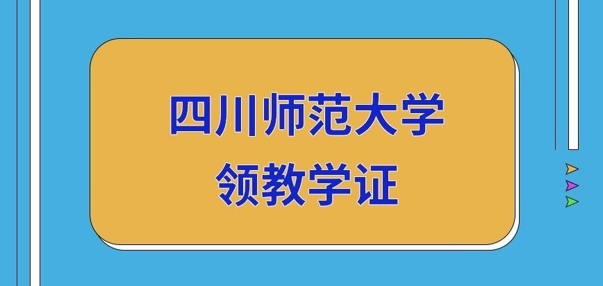 四川师范大学在职研究生能领教学证吗