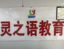 武汉灵之语教育