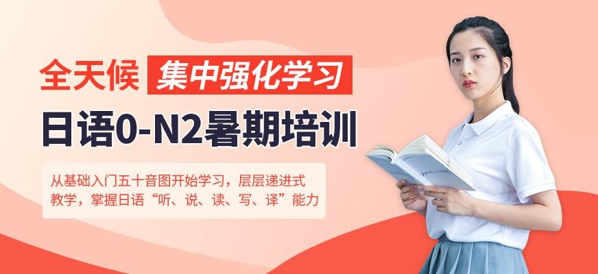 南通昂立日语教育0-N2级日语暑期培训班