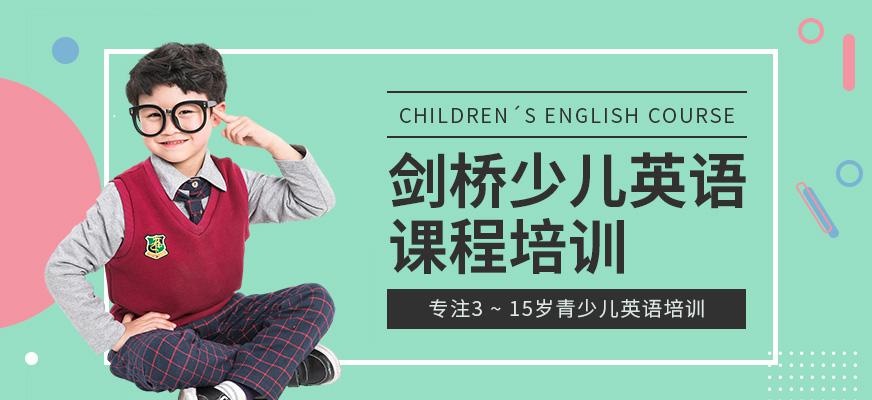 重庆剑桥少儿英语培训学校