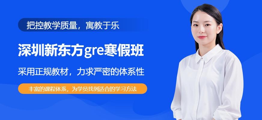 深圳新东方gre寒假班