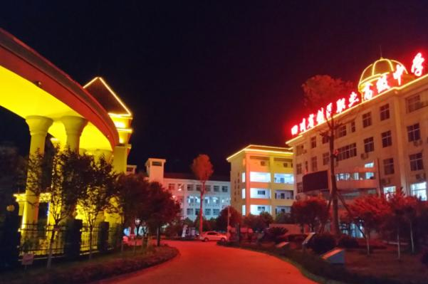 剑阁职业高级中学