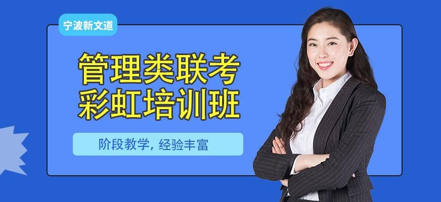 宁波考研管理类联考培训