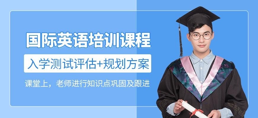 国际英语课程