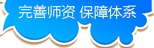 上海外教中国幼儿英语培训班师资体系