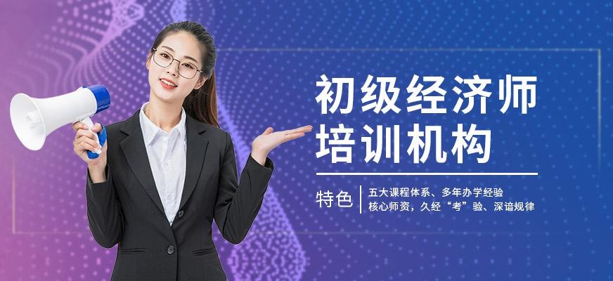 初级经济师培训机构