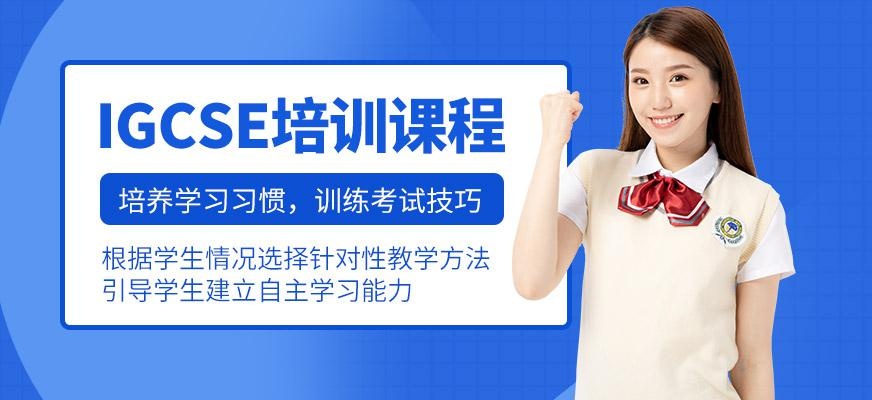 上海igcse课程