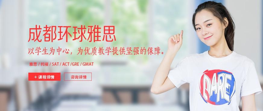 成都环球教育雅思培训机构